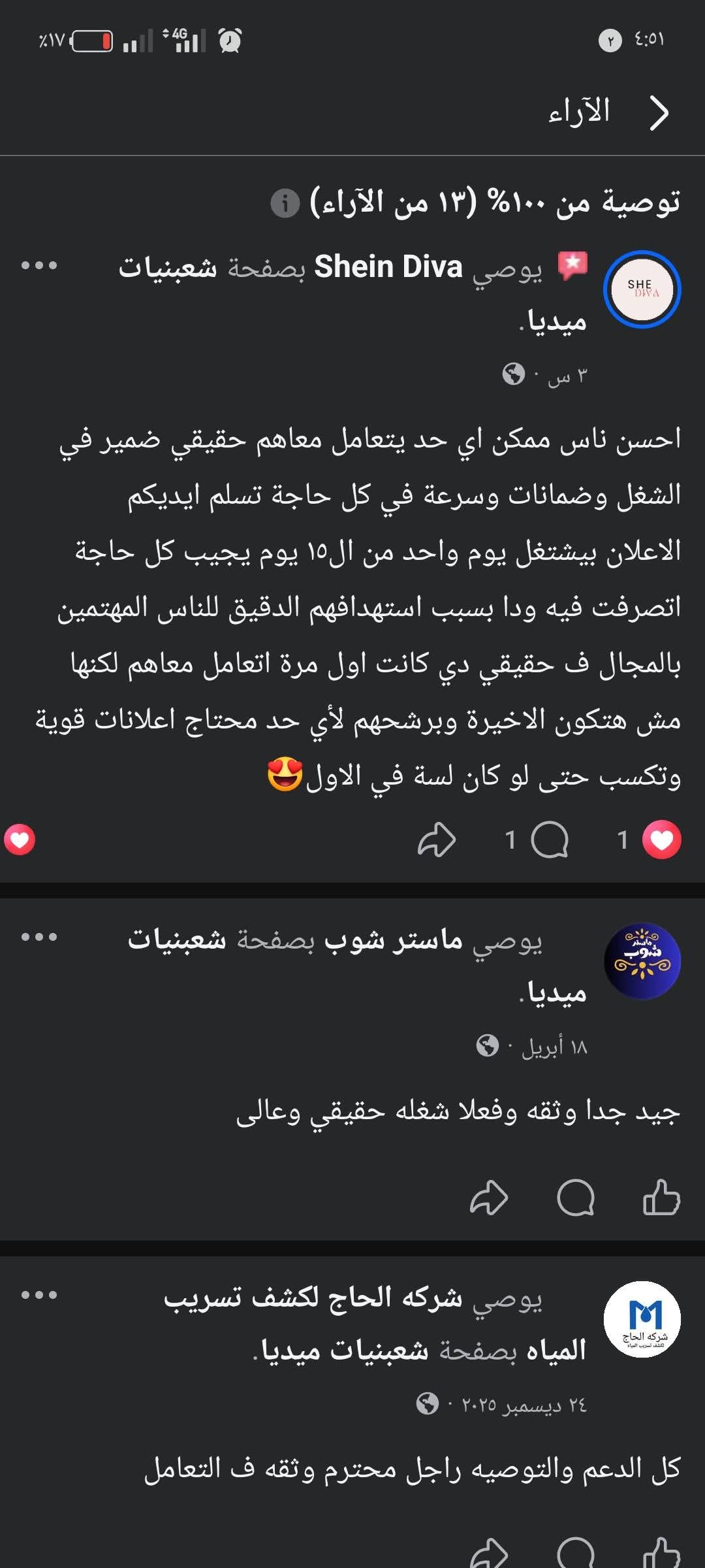 توصيات العملاء على فيسبوك