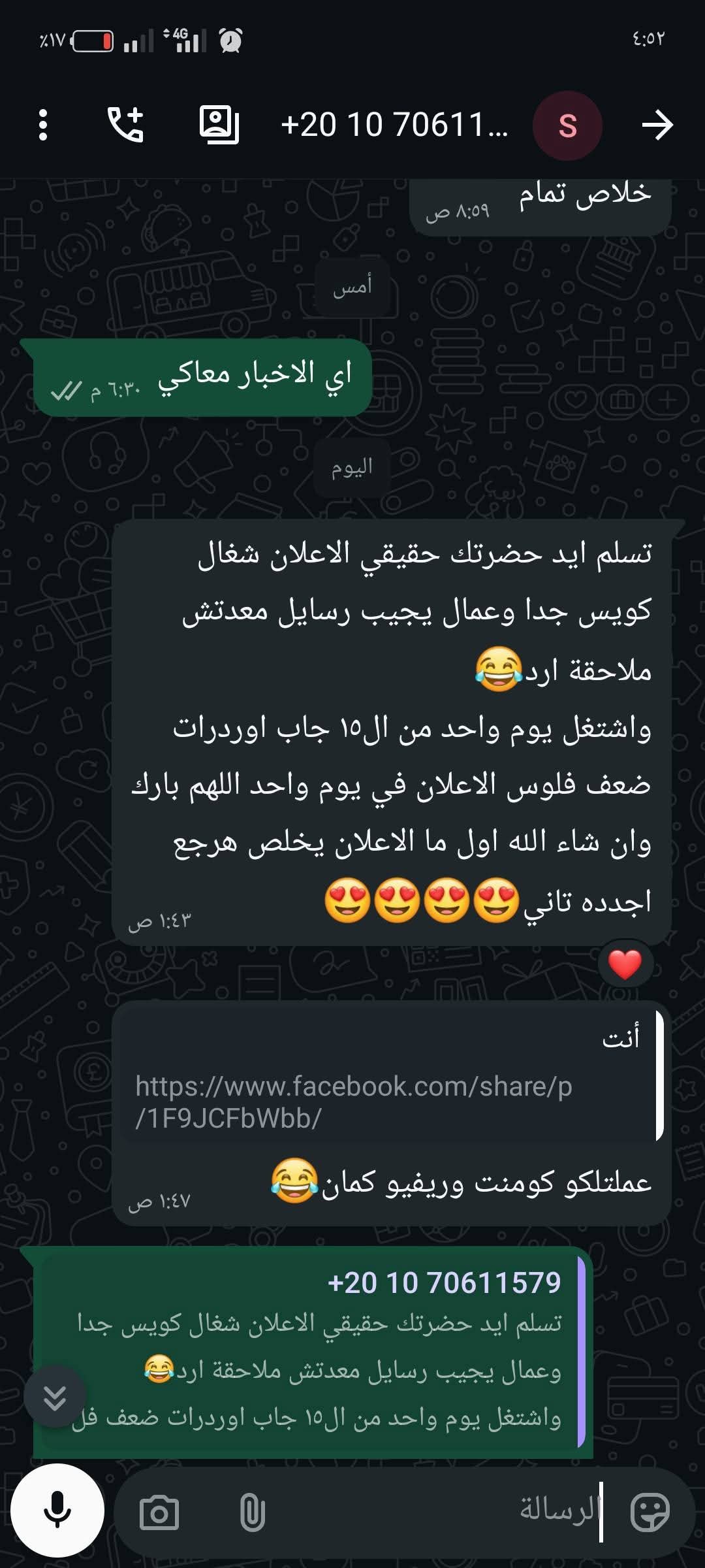رسالة شكر من عميل على واتساب